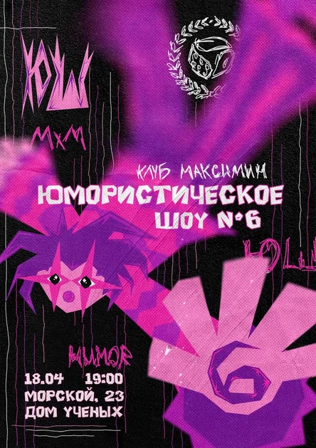 Юмористическое шоу №6 клуба Максимин