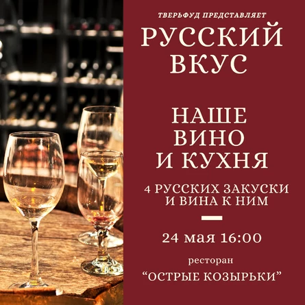 24.05 | Русский вкус. Наше вино и кухня