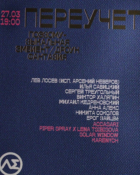 ПЕРЕУЧЕТ
