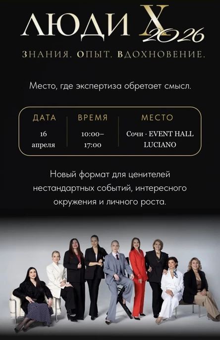 Конференция "Люди-Х"