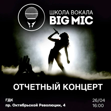 Отчетный концерт школы вокала BIG MIC 26.04.2026