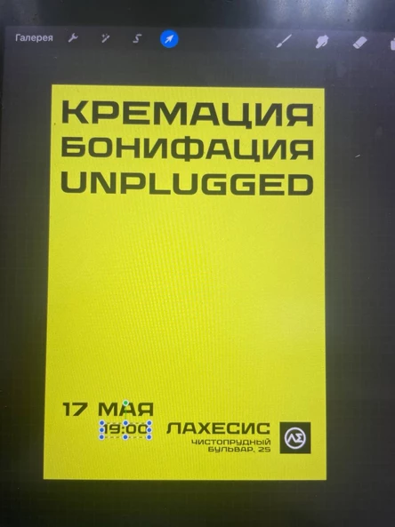 Кремация Бонифация Unplugged | 17 мая, «Лахесис»