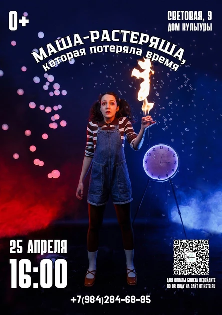 «Маша-Растеряша, которая потеряла время»