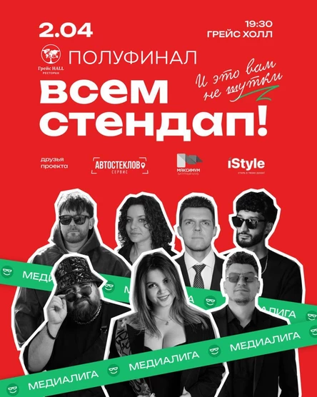 Медиалига ВСЕМ СТЕНДАП. Полуфинал.