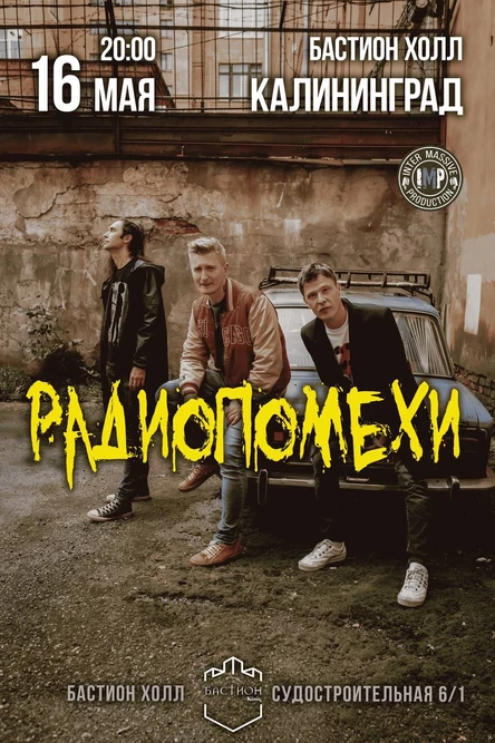 РАДИОПОМЕХИ. 16 мая. Калининград