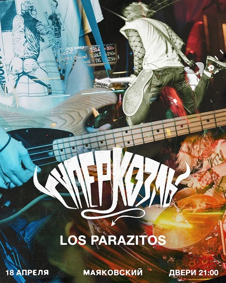 СУПЕРКОЗЛЫ В СЫКТЫВКАРЕ