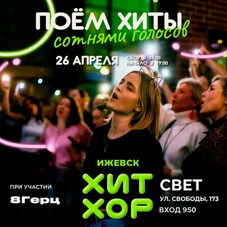 «Хит Хор: поём сотнями голосов», Ижевск