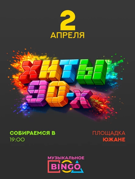 Музыкальное BINGO: ХИТЫ 90-х