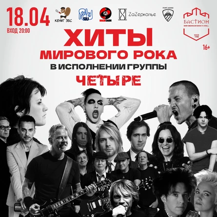 Хиты мирового рока. Группа "Четыре". 18 апреля. Бастион