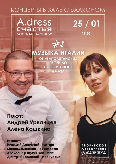 25.01 Музыка Италии в Зале с балконом | A.dress счастья