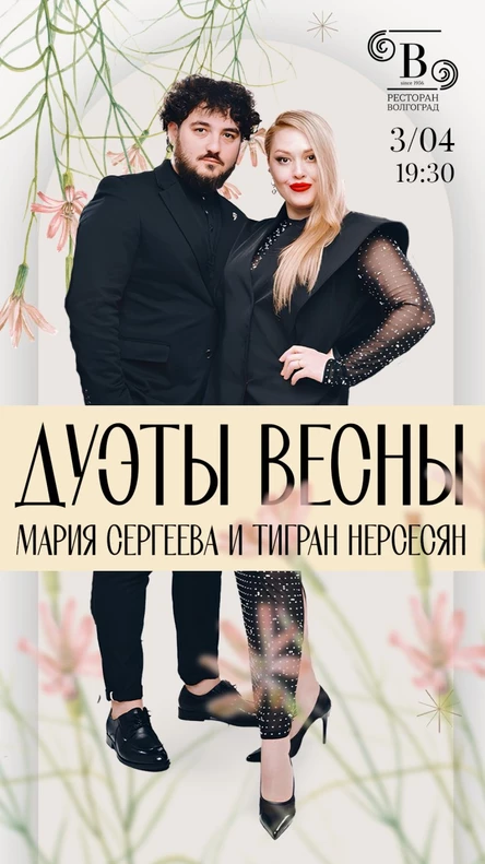 Дуэт Весны