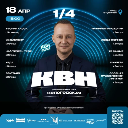 1/4 Финала Официальной Вологодской Лиги КВН