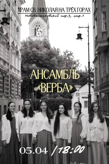 Концерт ансамбля "ВЕРБА"