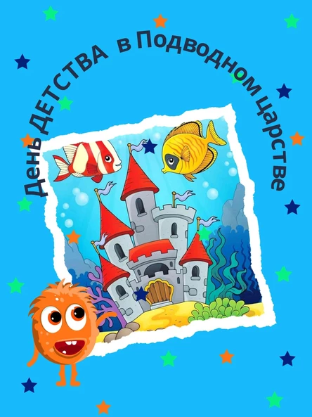 День детства в подводном царстве (104 Выборгского района)