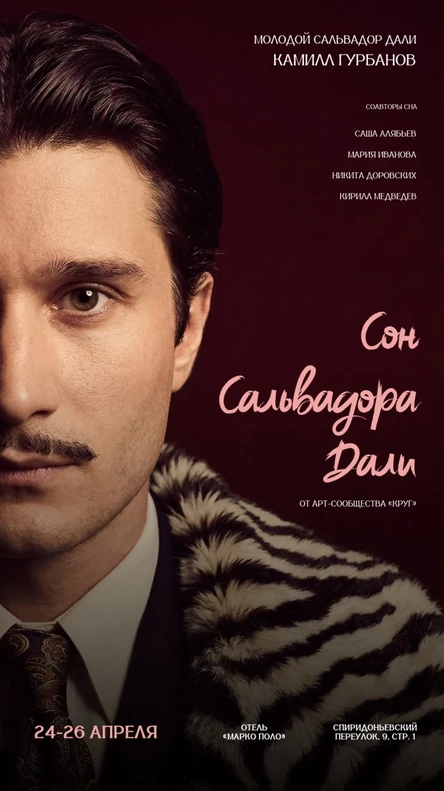 «СОН САЛЬВАДОРА ДАЛИ»