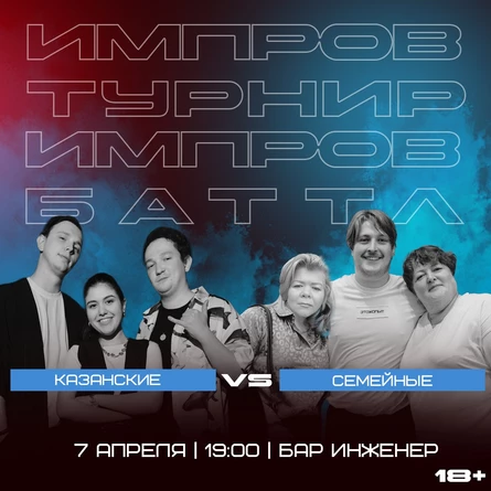 Импровизация.Баттл. Полуфинал. Стендапкировские vs Семейные