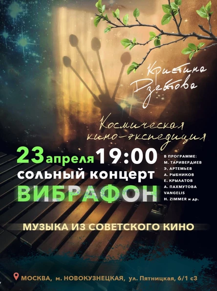 Кристина Дзейтова. ВИБРАФОН. Космическая Кино-экспедиция.