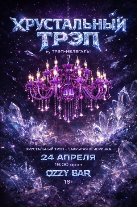 ХРУСТАЛЬНЫЙ ТРЭП