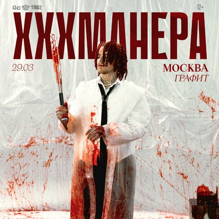 Москва | Большой сольный концерт XXXMANERA