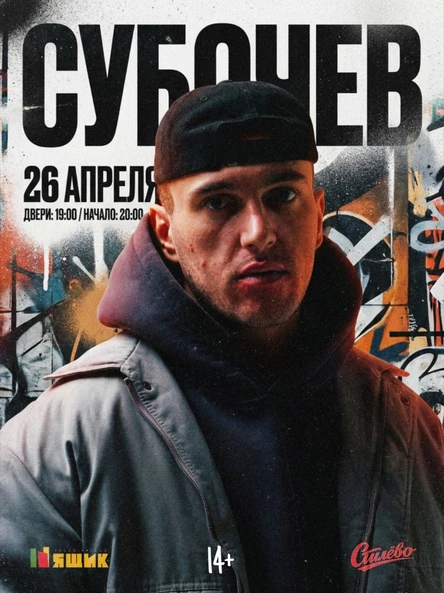 СУБОЧЕВ | 26 АПРЕЛЯ | САНКТ-ПЕТЕРБУРГ