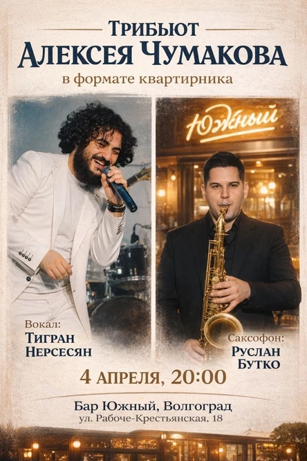 Музыкальный вечер в баре Южный. Трибьют Алексея Чумакова