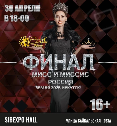 МИСС И МИССИС РОССИЯ ЗЕМЛЯ — ИРКУТСК 2026