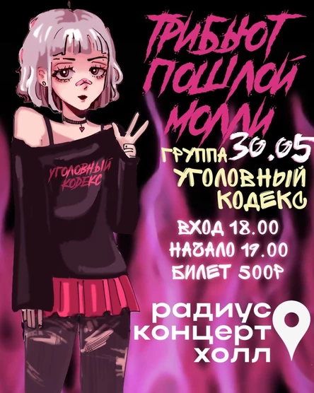Трибьют «Пошлой Молли» 30.05 | Радиус
