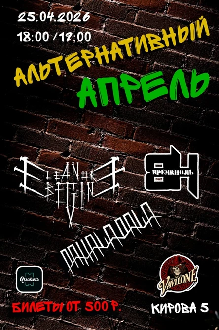 Альтернативный Апрель в Vavilone_rb 25/05/2026