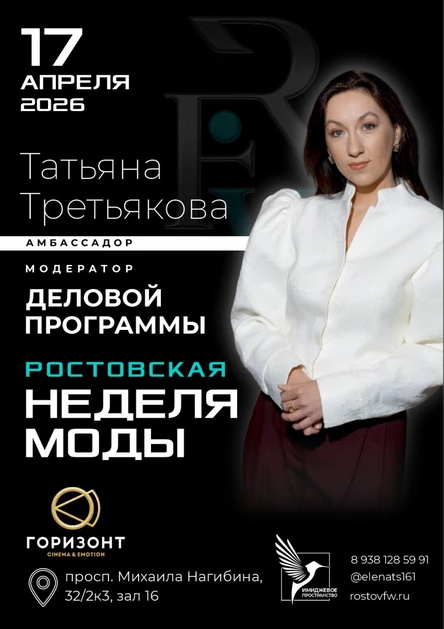 Ростовская неделя моды