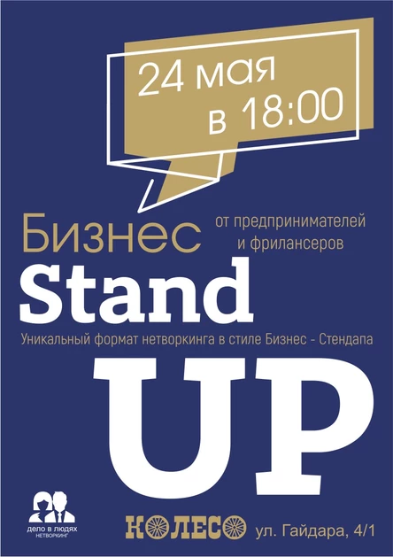 Бизнес Stand Up