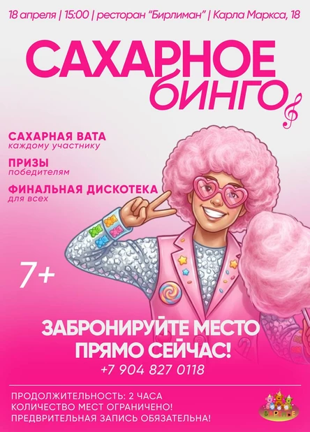 Сахарное бинго