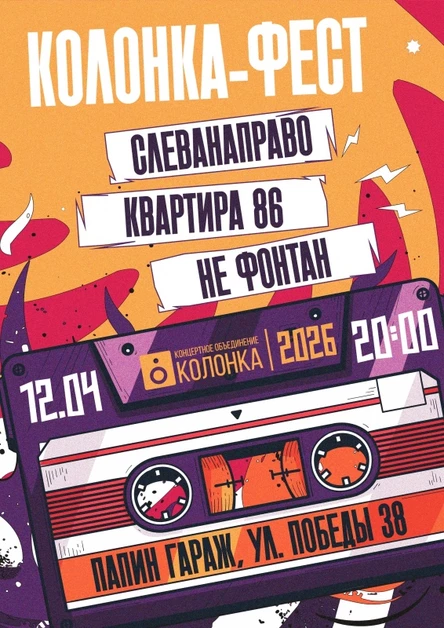 Колонка Fest | 12.04.26 20:00 | Папин Гараж