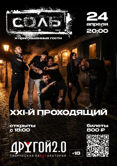 Концерт группы СОЛЬ 24 апреля 2026 (презентация альбома XXI-й проходящий)