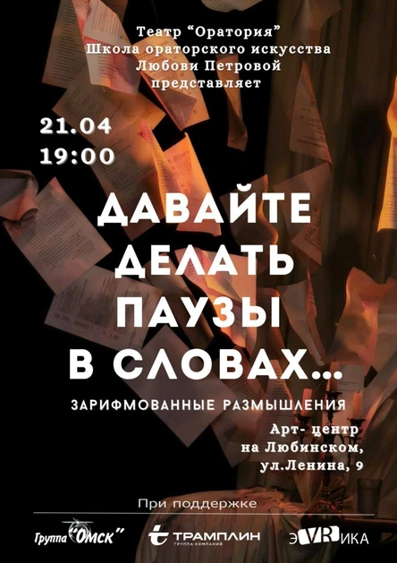 Спектакль «Давайте делать паузы в словах»