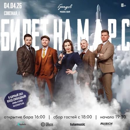 БИЛЕТ НА М.А.Р.С.