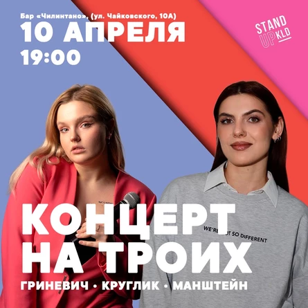 Концерт на троих: Гриневич, Круглик, Манштейн