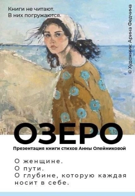ОЗЕРО Презентация книги стихов Анны Олейниковой