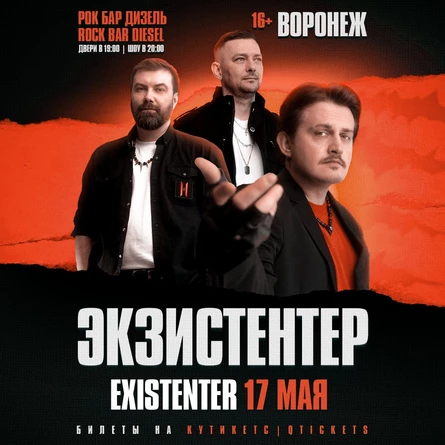 Existenter | Новый альбом ШРАМЫ | ВОРОНЕЖ 17.05