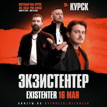 Existenter | Новый альбом ШРАМЫ | КУРСК 16.05