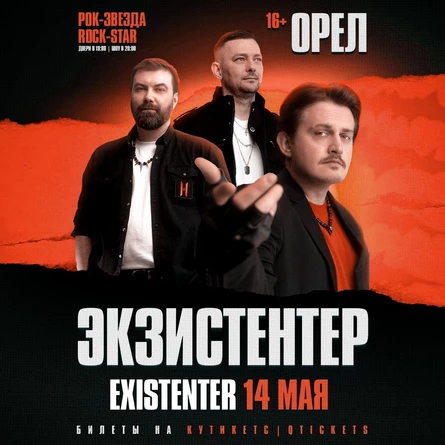 Existenter | Новый альбом ШРАМЫ | ОРЁЛ 14.05