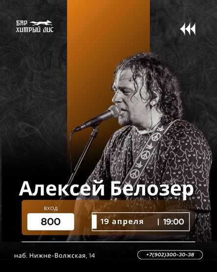 19.04 - Алексей Белозер (Тропы не врут)