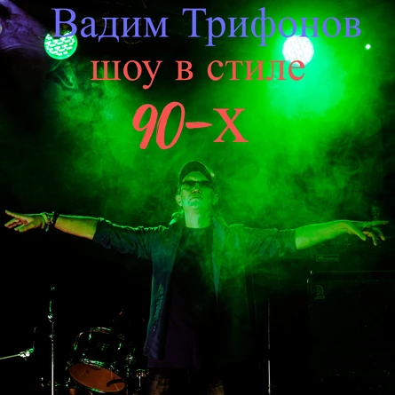 "Возвращение" - Вокально-танцевальное шоу в стиле 90-х от Вадима Трифонова