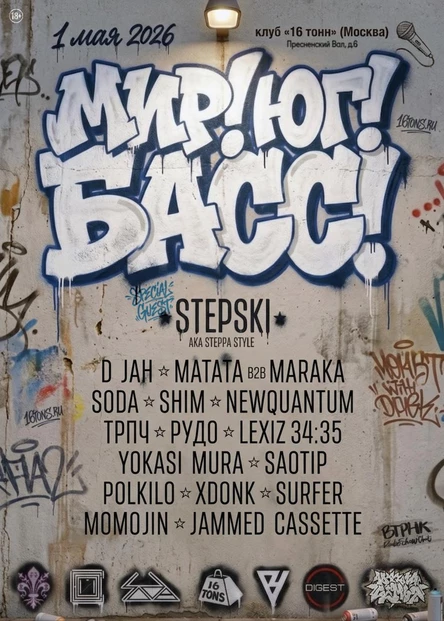 МИР. ЮГ. БАСС