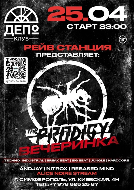 THE PRODIGY Вечеринка