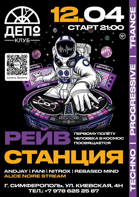 РЕЙВ СТАНЦИЯ: Вселенная Электронной Музыки