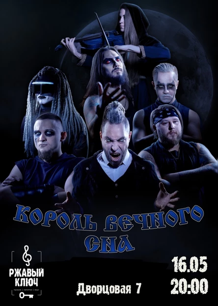 16.05 l Король Вечного Сна l Ульяновск