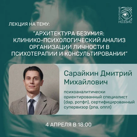 Архитектура безумия: клинико-психологический анализ организации личности в психотерапии и консультировании