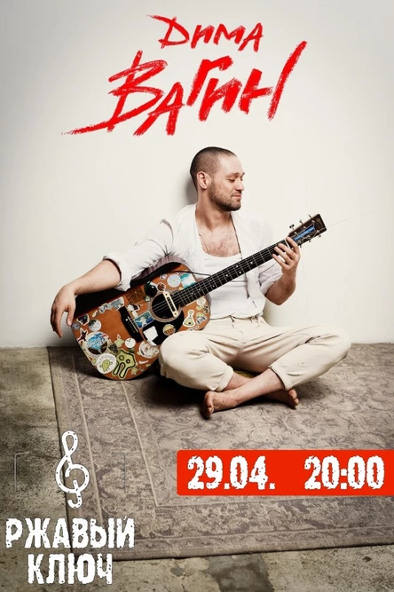 29.04| Дмитрий Вагин