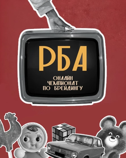РБА - онлайн-чемпионат по брейдингу