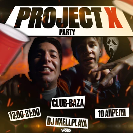 ПРОЕКТ X | ВОЙД